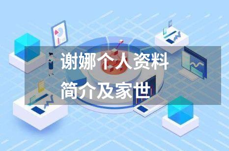 谢娜个人资料简介及家世