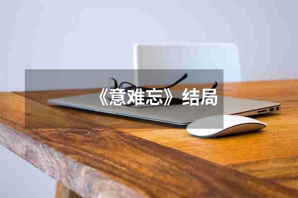 《意难忘》结局