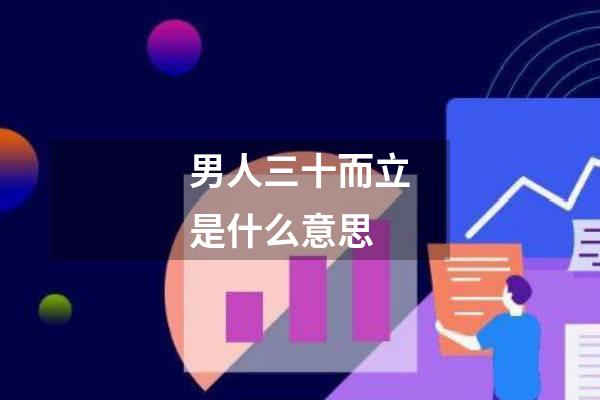 男人三十而立是什么意思