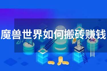 魔兽世界如何搬砖赚钱