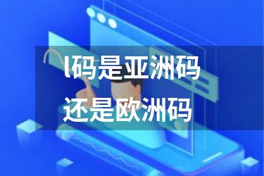 l码是亚洲码还是欧洲码