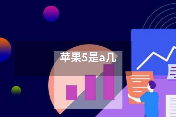 苹果5是a几