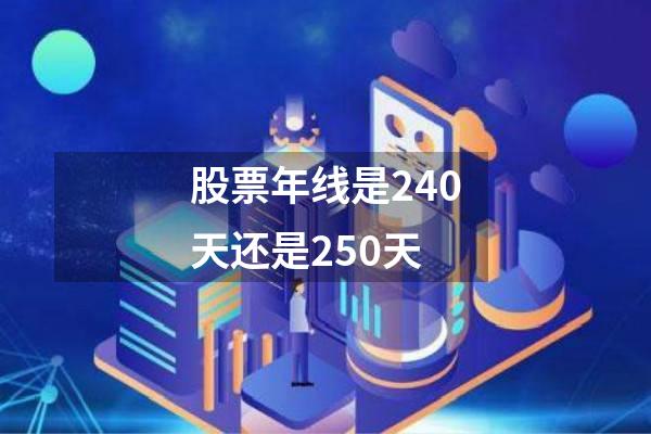 股票年线是240天还是250天