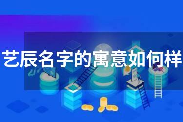 艺辰名字的寓意如何样