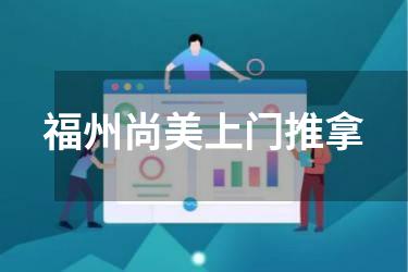福州尚美上门推拿