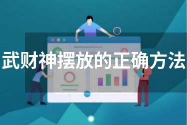武财神摆放的正确方法