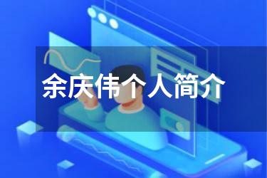 余庆伟个人简介