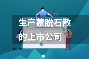 生产蒙脱石散的上市公司