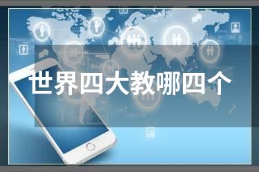 世界四大教哪四个