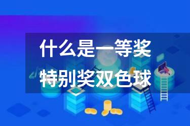 什么是一等奖特别奖双色球