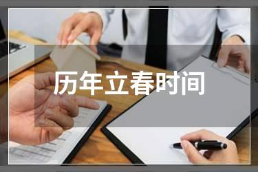 历年立春时间