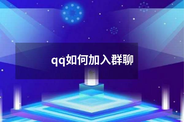 qq如何加入群聊