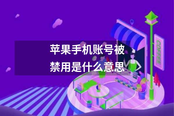 苹果手机账号被禁用是什么意思
