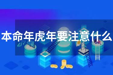 本命年虎年要注意什么
