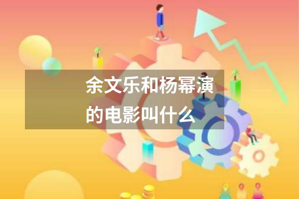 余文乐和杨幂演的电影叫什么