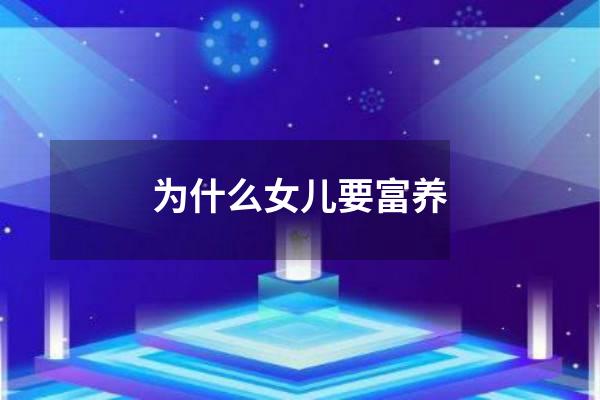 为什么女儿要富养