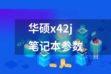 华硕x42j笔记本参数