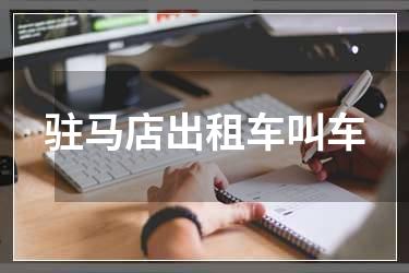 驻马店出租车叫车