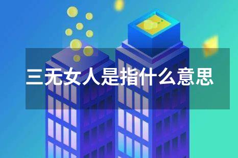 三无女人是指什么意思