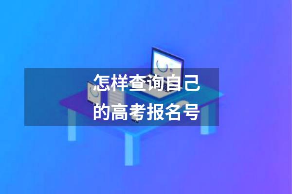 怎样查询自己的高考报名号