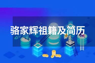骆家辉祖籍及简历