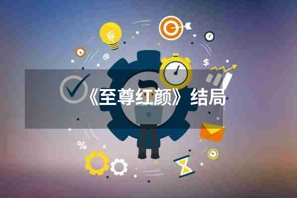 《至尊红颜》结局