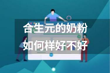 合生元的奶粉如何样好不好