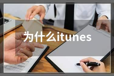 为什么itunes