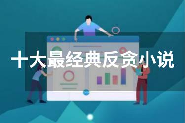 十大最经典反贪小说