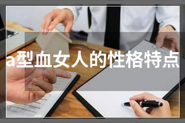 a型血女人的性格特点