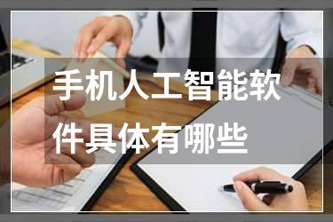 手机人工智能软件具体有哪些