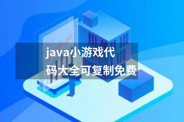 java小游戏代码大全可复制免费