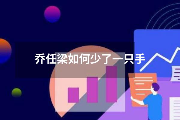 乔任梁如何少了一只手