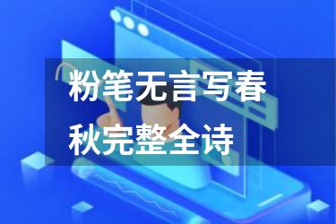 粉笔无言写春秋完整全诗