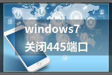 windows7关闭445端口
