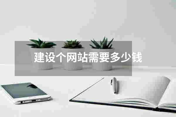 建设个网站需要多少钱