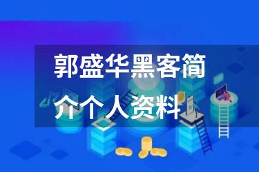 郭盛华黑客简介个人资料