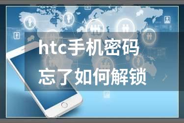htc手机密码忘了如何解锁