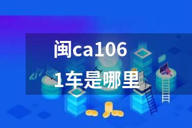 闽ca1061车是哪里