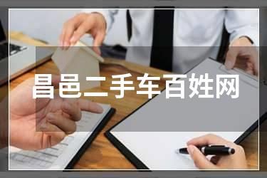 昌邑二手车百姓网