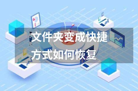 文件夹变成快捷方式如何恢复