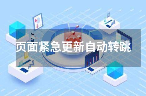 页面紧急更新自动转跳