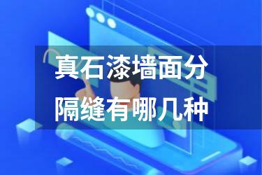 真石漆墙面分隔缝有哪几种