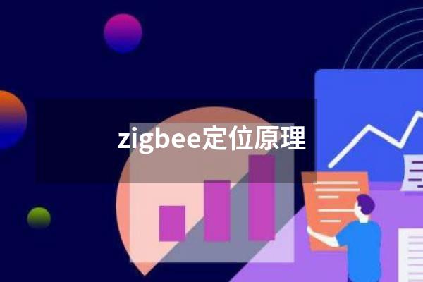 zigbee定位原理