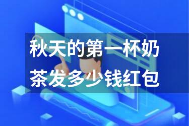 秋天的第一杯奶茶发多少钱红包