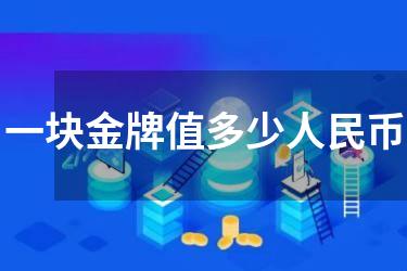 一块金牌值多少人民币