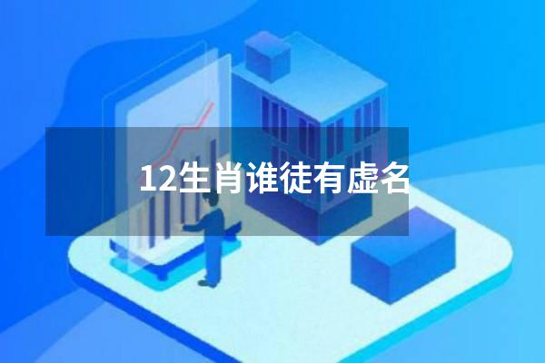 12生肖谁徒有虚名