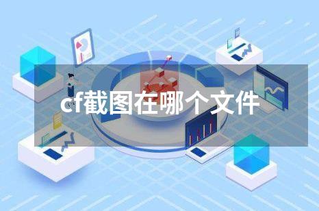 cf截图在哪个文件