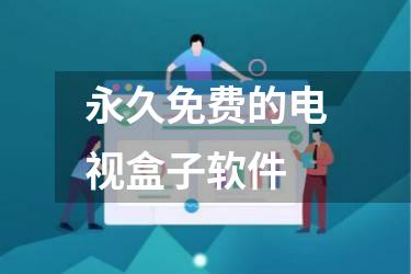 永久免费的电视盒子软件