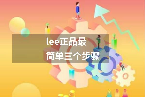 lee正品最简单三个步骤